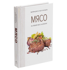 Книга «Мясо. На любой вкус и аппетит»
