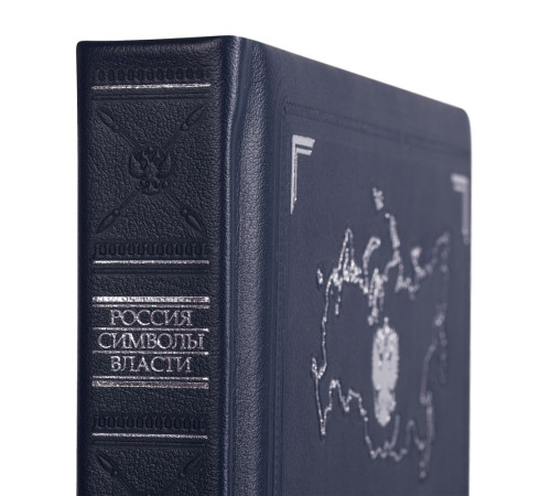 Книга «Россия. Символы власти», серебряный обрез