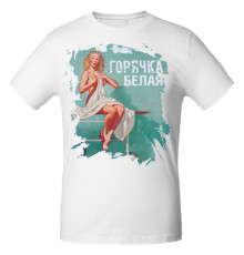 Футболка «Горячка белая», белая