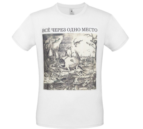 Футболка «Через одно место», белая