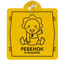 Знак автомобильный на присоске «Ребенок в машине»