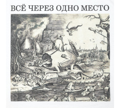 Футболка «Через одно место», белая