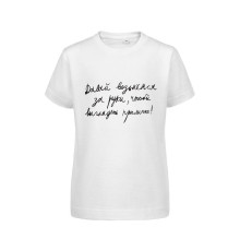 Футболка детская «Давай возьмемся за руки», белая