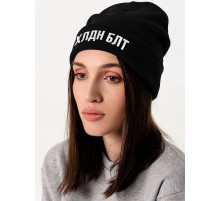 Шапка «Холодно на болотах», черная