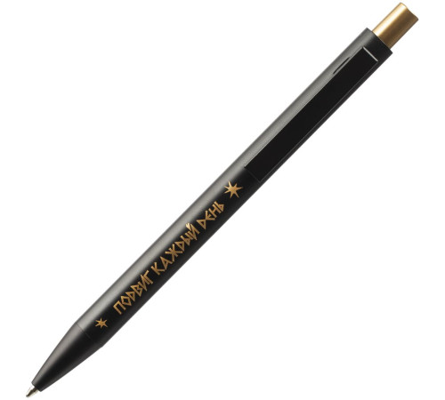 Ручка «Подвиг каждый день»