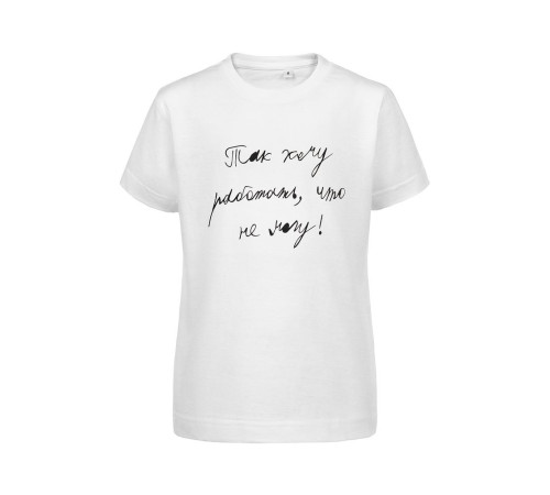 Футболка детская «Так хочу работать», белая