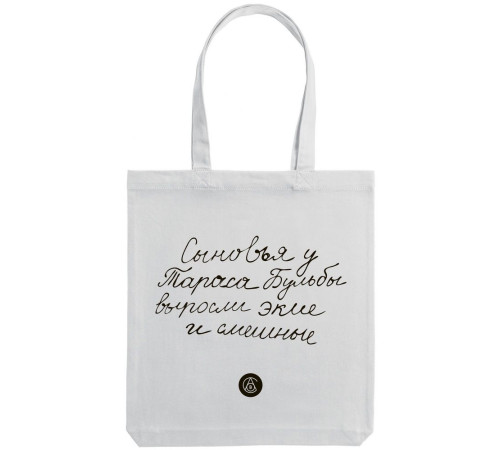 Холщовая сумка «Из школьных сочинений. Сыновья Бульбы», молочно-белая
