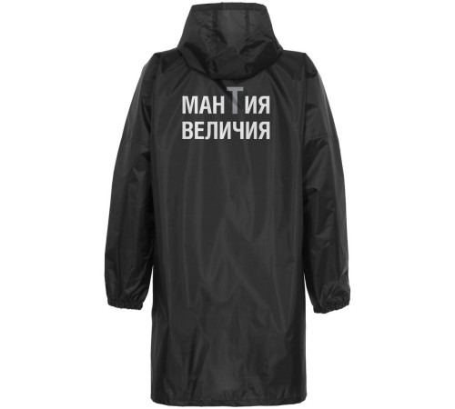 Дождевик «Мантия величия», черный