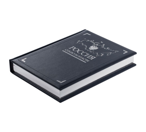 Книга «Россия. Символы власти», серебряный обрез