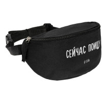 Поясная сумка «Сейчас поищу», черная