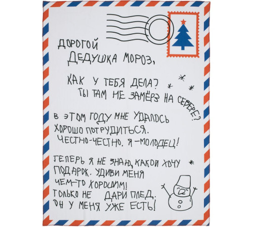 Флисовый плед «Письмо Деду Морозу»